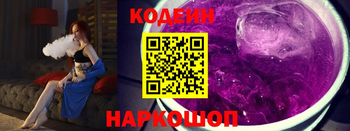 Кодеин Purple Drank Кулебаки